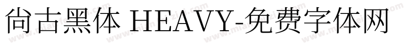 尚古黑体 HEAVY字体转换